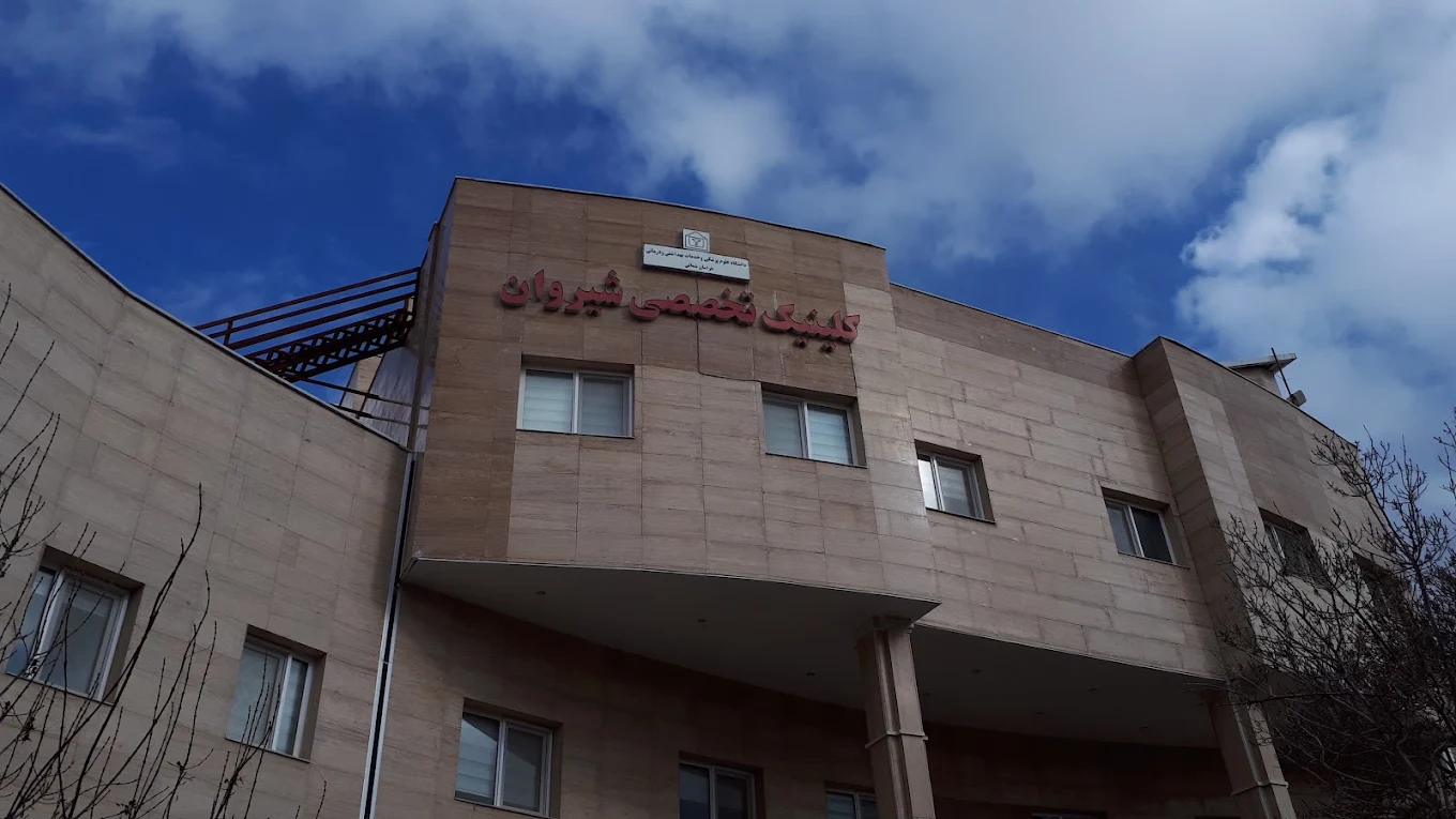 کلینیک تخصصی بیمارستان  امام خمینی (ره) شیروان