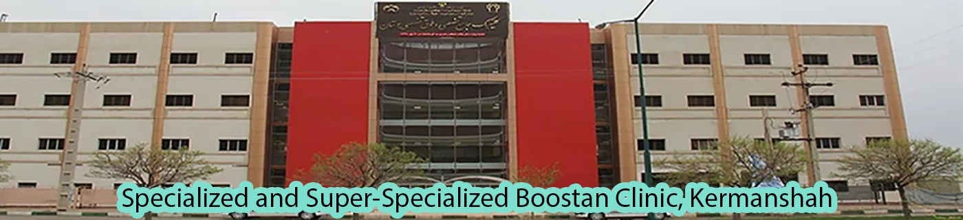 کلینیک بوستان کرمانشاه