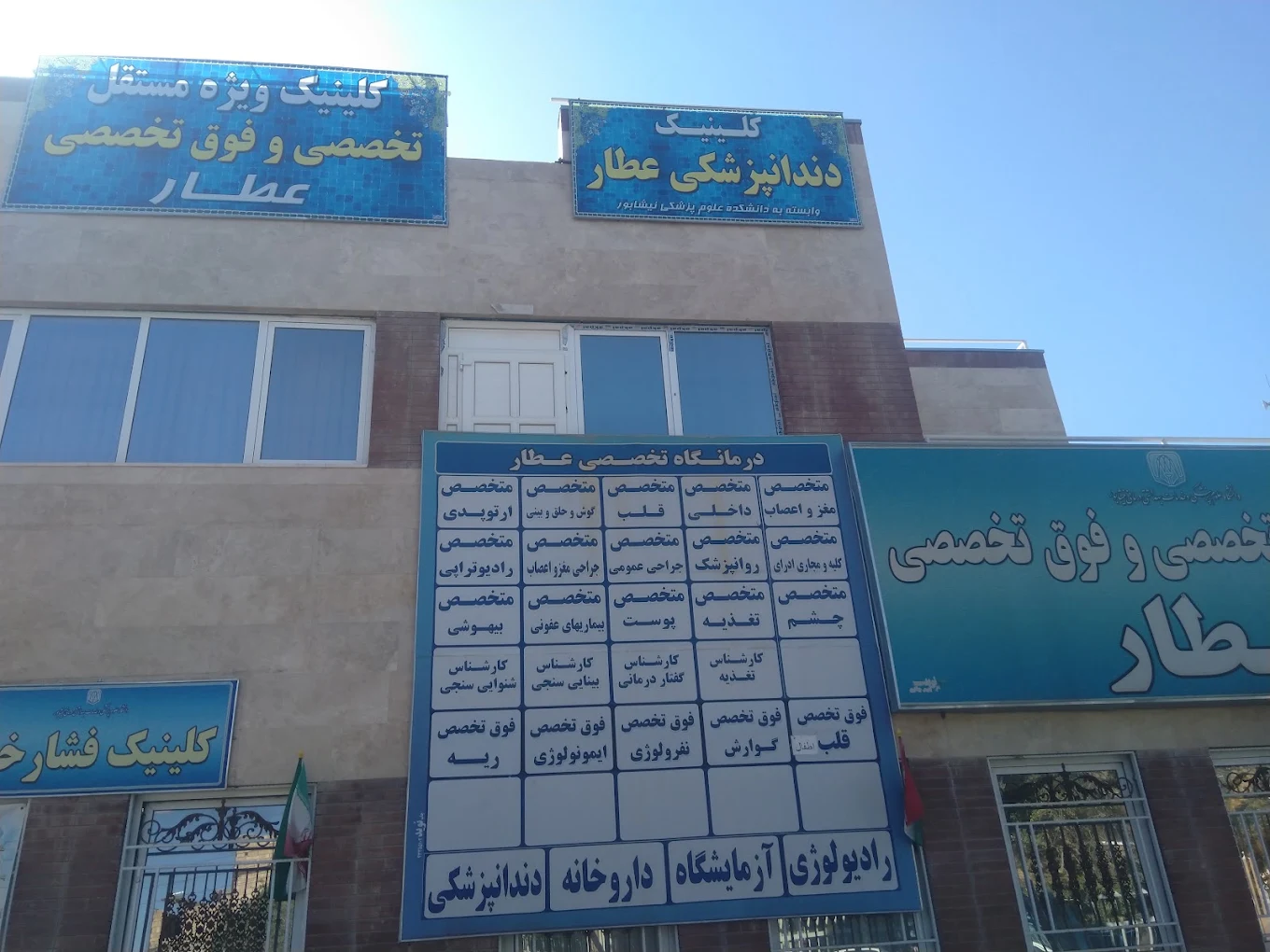کلینیک ویژه مستقل عطار، دانشکده علوم پزشکی نیشابور