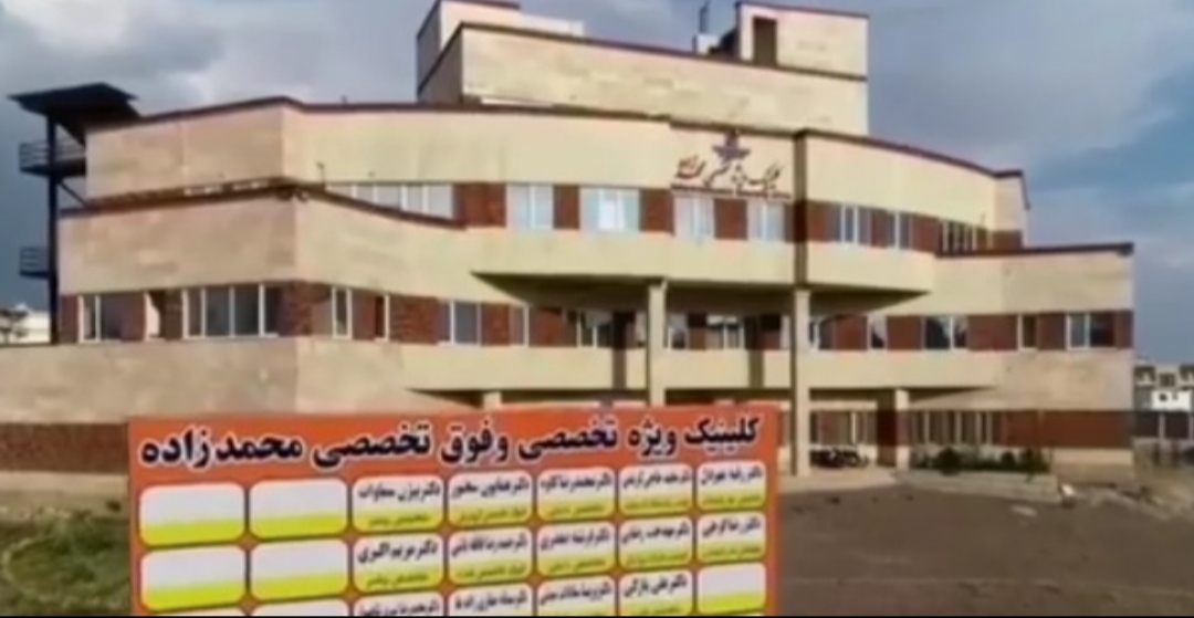 کلینیک محمدزاده قزوین (عصر)