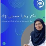 دکتر زهرا حسینی نژاد