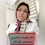 دکتر فهیمه شاه میری