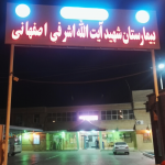 بیمارستان شهید اشرفی اصفهانی آغاجاری