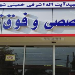 بیمارستان شهید اشرفی خمینی شهر اصفهان