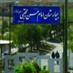 بیمارستان امام حسن مجتبی داراب