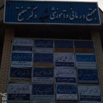 کلینیک شهید مفتح 1 جدید گلستان 15