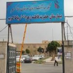 بیمارستان حضرت فاطمه الزهرا رباط کریم