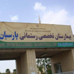 بیمارستان رستمانی پارسیان هرمزگان