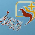 دی کلینیک تخصصی نیکان