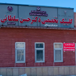 کلینیک بیمارستان سیدالشهداء(ع) فارسان