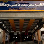 بیمارستان شهید هاشمی نژاد تهران