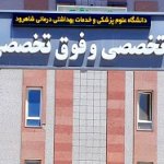 پلی کلینیک تخصصی و فوق تخصصی دانشگاه علوم پزشکی شاهرود