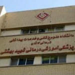 بیمارستان شهید بهشتی کاشان