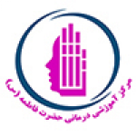 مرکز آموزشی ودرمانی فوق تخصصی جراحی ترمیمی وپلاستیک حضرت فاطمه