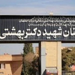 بیمارستان شهید دکتر بهشتی اردستان اصفهان