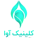 کلینیک تخصصی پوست و مو آوا