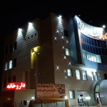کلینیک تخصصی مهر سارا