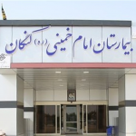 کلینیک تخصصی بیمارستان امام خمینی کنگان