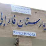 بیمارستان فارابی بستک هرمزگان